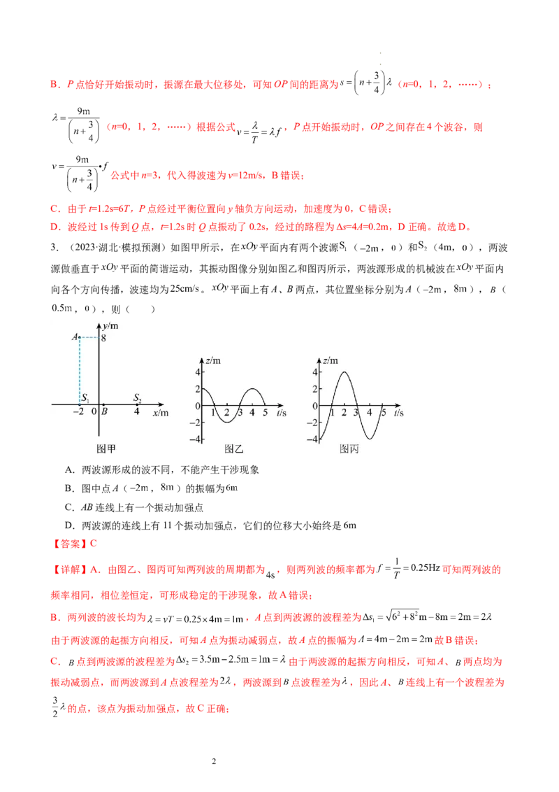 第35讲机械波（练习）（解析版）_新高考复习资料_2024新高考复习资料_一轮复习资料_2024年高考物理一轮复习讲练测（讲义+练习+课件）（新高考）_讲义+练习_第35讲机械波（练习）