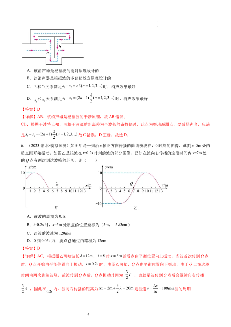 第35讲机械波（练习）（解析版）_新高考复习资料_2024新高考复习资料_一轮复习资料_2024年高考物理一轮复习讲练测（讲义+练习+课件）（新高考）_讲义+练习_第35讲机械波（练习）