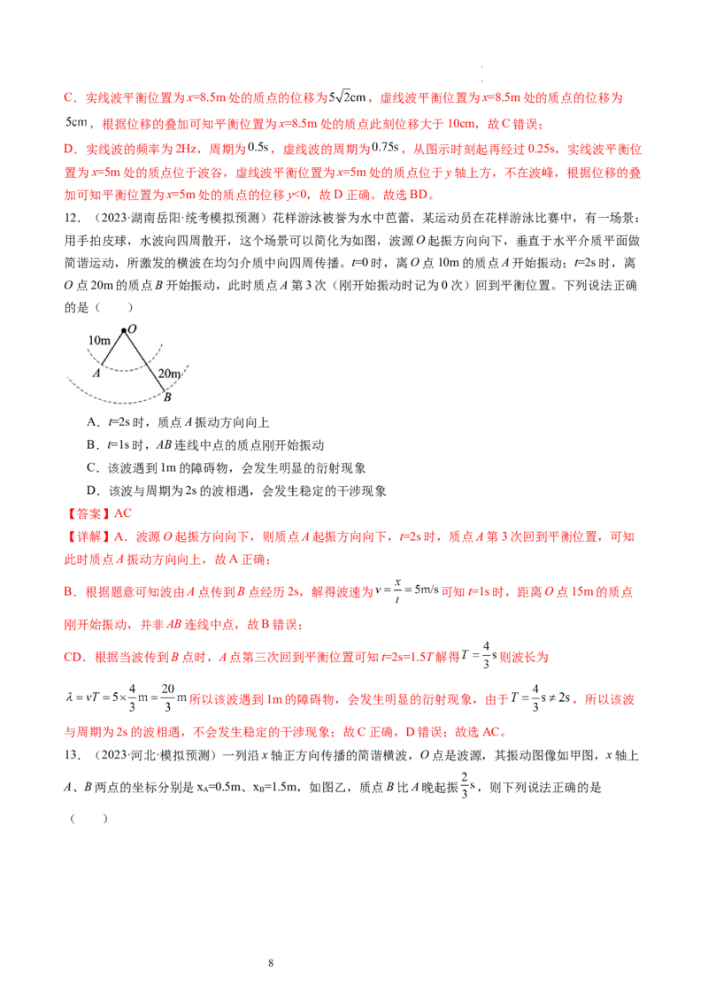 第35讲机械波（练习）（解析版）_新高考复习资料_2024新高考复习资料_一轮复习资料_2024年高考物理一轮复习讲练测（讲义+练习+课件）（新高考）_讲义+练习_第35讲机械波（练习）