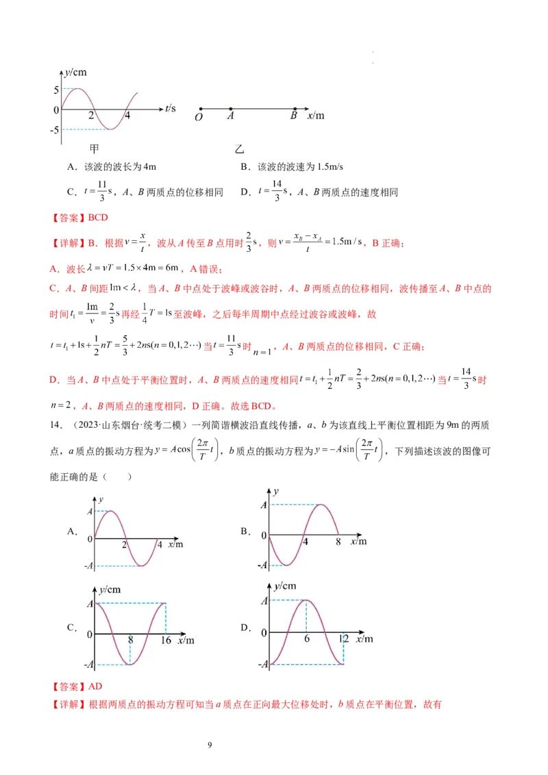 第35讲机械波（练习）（解析版）_新高考复习资料_2024新高考复习资料_一轮复习资料_2024年高考物理一轮复习讲练测（讲义+练习+课件）（新高考）_讲义+练习_第35讲机械波（练习）