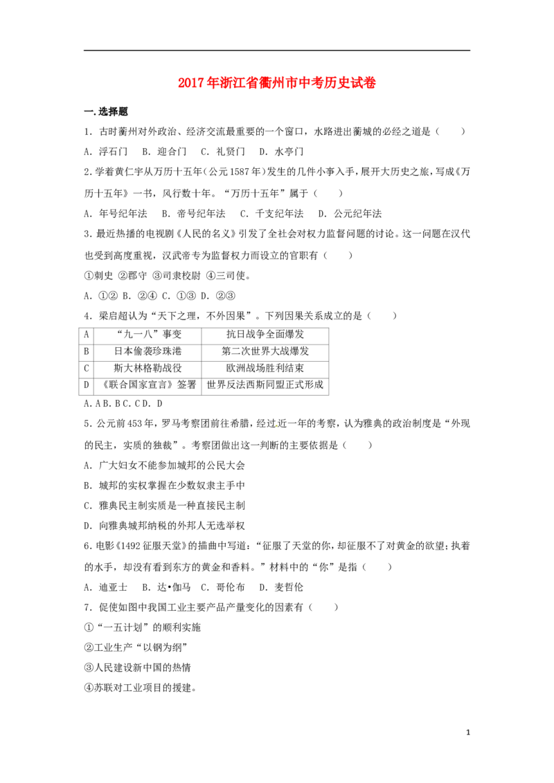 浙江省衢州市2017年中考历史真题试题（含解析）_6.2015-2025年中考历史_2.历史中考真题2015-2024年_2017年全国中考历史152份