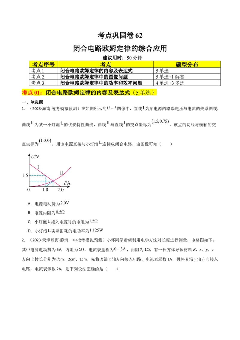 考点巩固卷62闭合电路欧姆定律的综合应用（原卷版）_新高考复习资料_2024新高考复习资料_一轮复习资料_完2024年高考物理一轮复习考点通关卷（新高考通用）_考点巩固卷_电磁部分