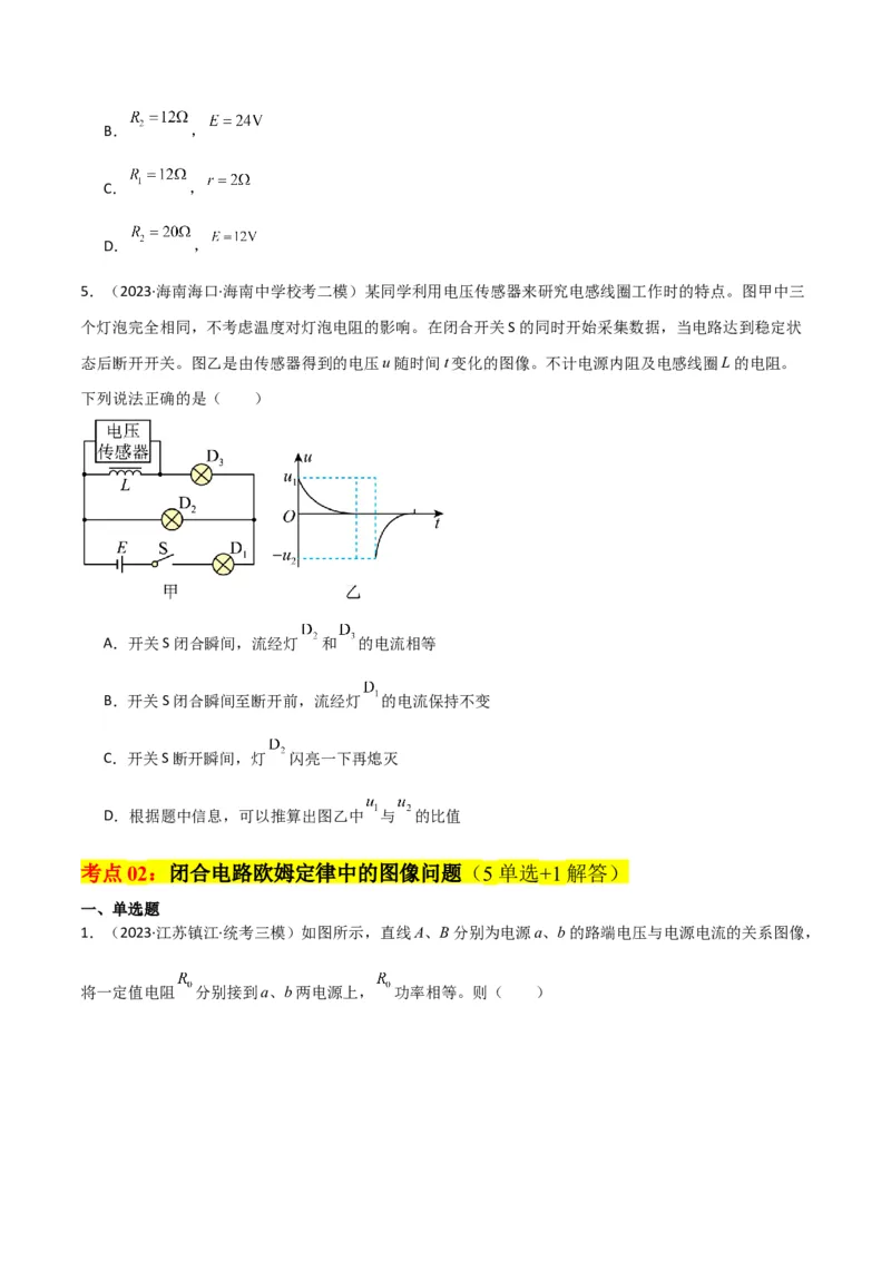 考点巩固卷62闭合电路欧姆定律的综合应用（原卷版）_新高考复习资料_2024新高考复习资料_一轮复习资料_完2024年高考物理一轮复习考点通关卷（新高考通用）_考点巩固卷_电磁部分