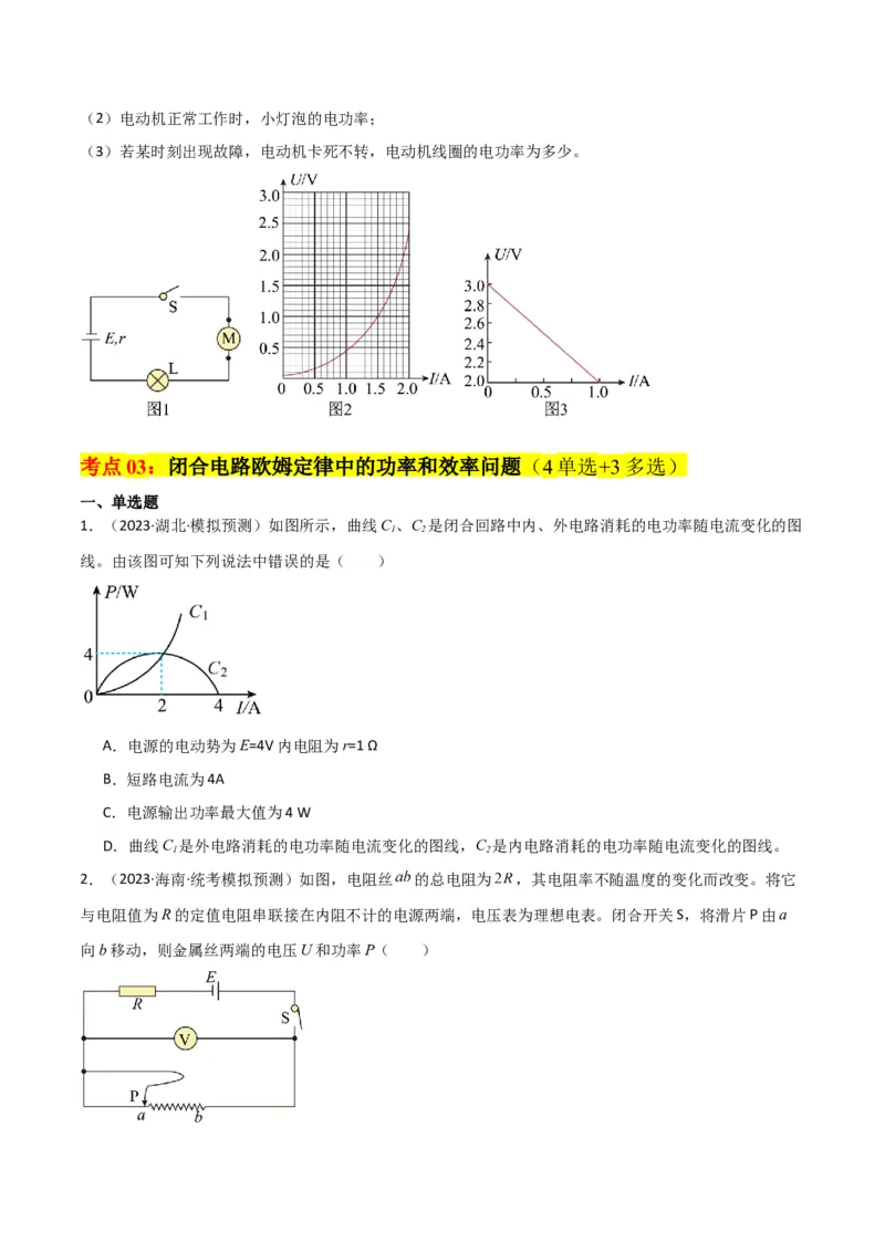 考点巩固卷62闭合电路欧姆定律的综合应用（原卷版）_新高考复习资料_2024新高考复习资料_一轮复习资料_完2024年高考物理一轮复习考点通关卷（新高考通用）_考点巩固卷_电磁部分