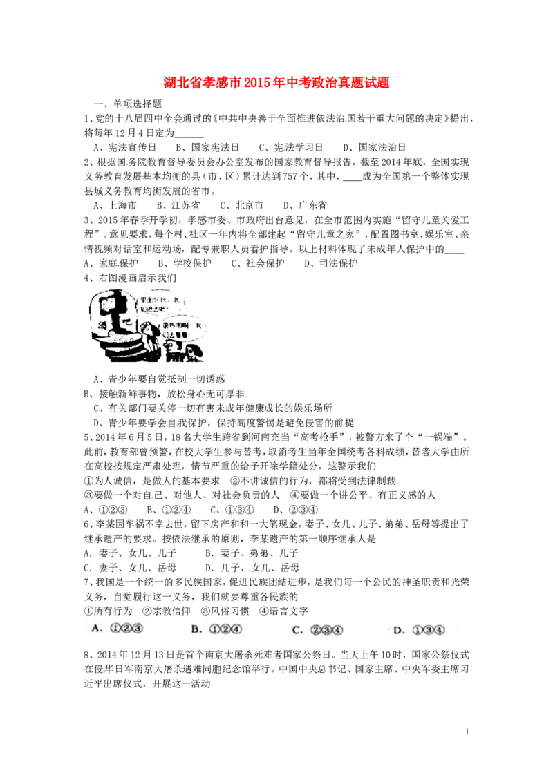湖北省孝感市2015年中考政治真题试题（含答案）_7.2015-2025年中考道法_2.政治中考真题2015-2024年_2015年全国中考政治113份