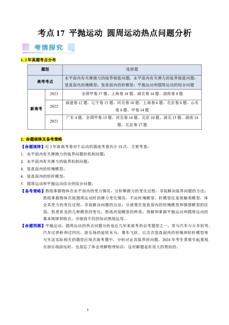 考点17平抛运动、圆周运动热点问题分析（核心考点精讲精练）-备战2024年高考物理一轮复习考点帮（新高考专用）（解析版）_新高考复习资料_2024新高考复习资料_一轮复习资料