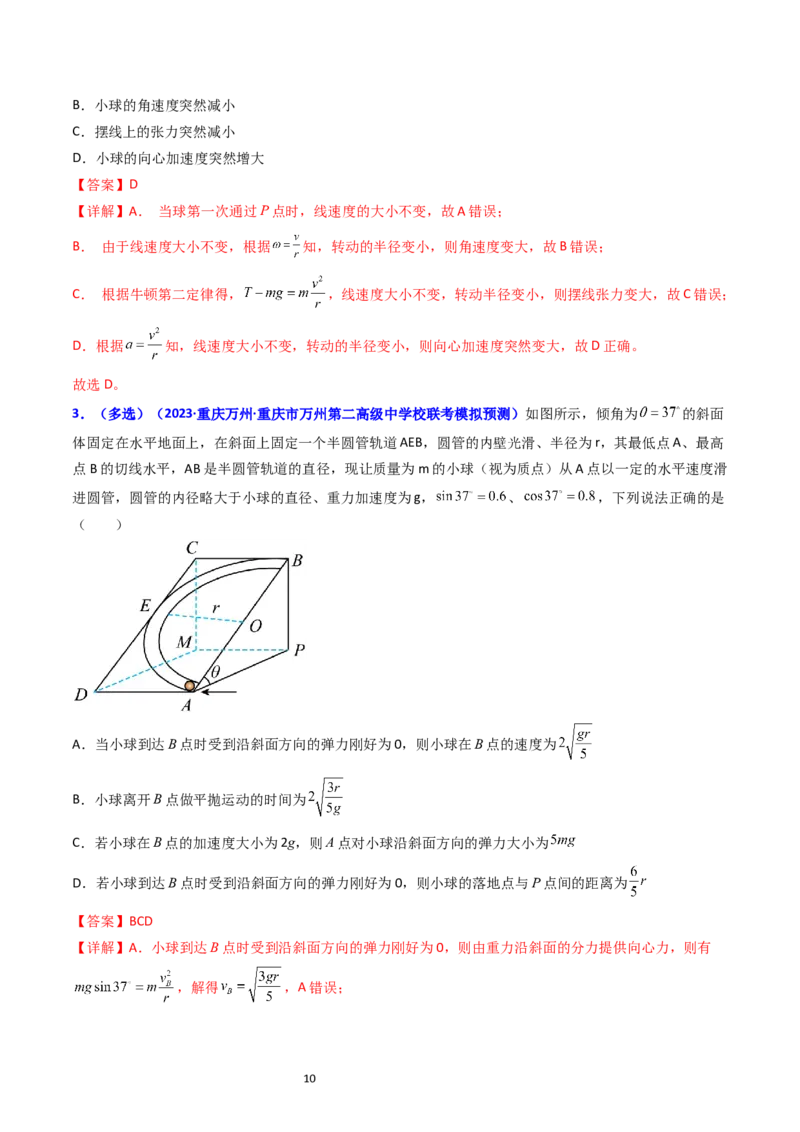 考点17平抛运动、圆周运动热点问题分析（核心考点精讲精练）-备战2024年高考物理一轮复习考点帮（新高考专用）（解析版）_新高考复习资料_2024新高考复习资料_一轮复习资料