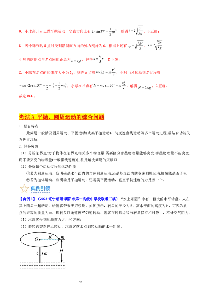 考点17平抛运动、圆周运动热点问题分析（核心考点精讲精练）-备战2024年高考物理一轮复习考点帮（新高考专用）（解析版）_新高考复习资料_2024新高考复习资料_一轮复习资料