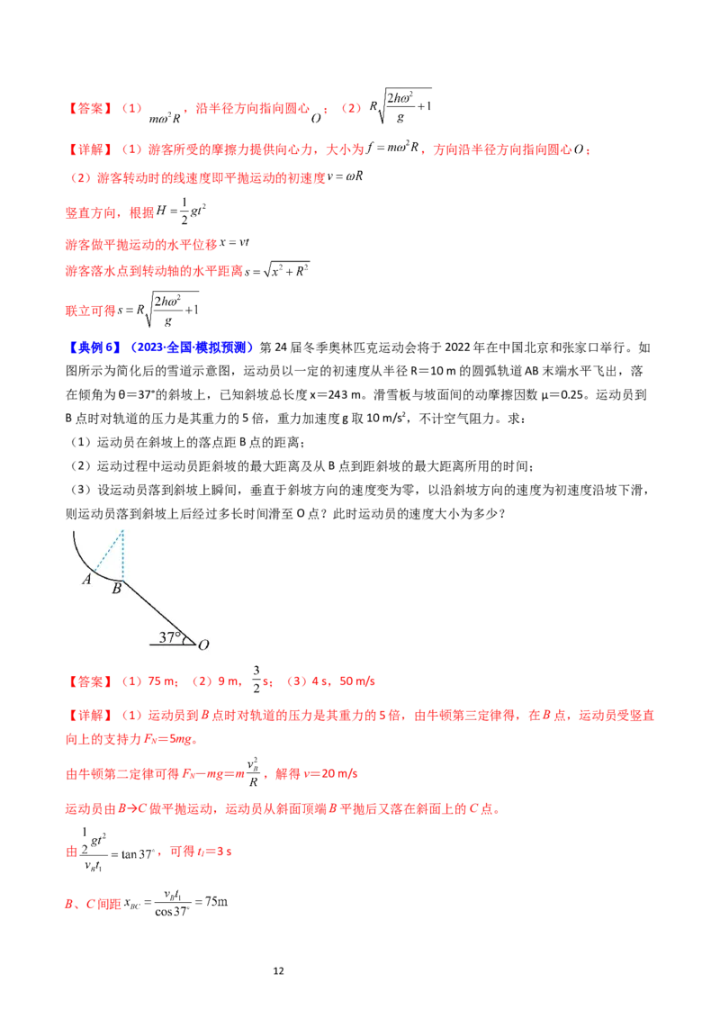 考点17平抛运动、圆周运动热点问题分析（核心考点精讲精练）-备战2024年高考物理一轮复习考点帮（新高考专用）（解析版）_新高考复习资料_2024新高考复习资料_一轮复习资料