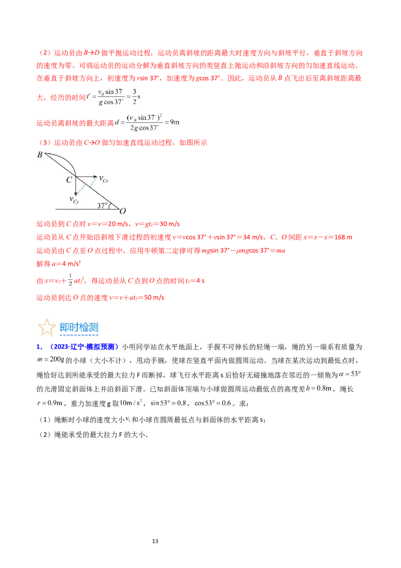 考点17平抛运动、圆周运动热点问题分析（核心考点精讲精练）-备战2024年高考物理一轮复习考点帮（新高考专用）（解析版）_新高考复习资料_2024新高考复习资料_一轮复习资料