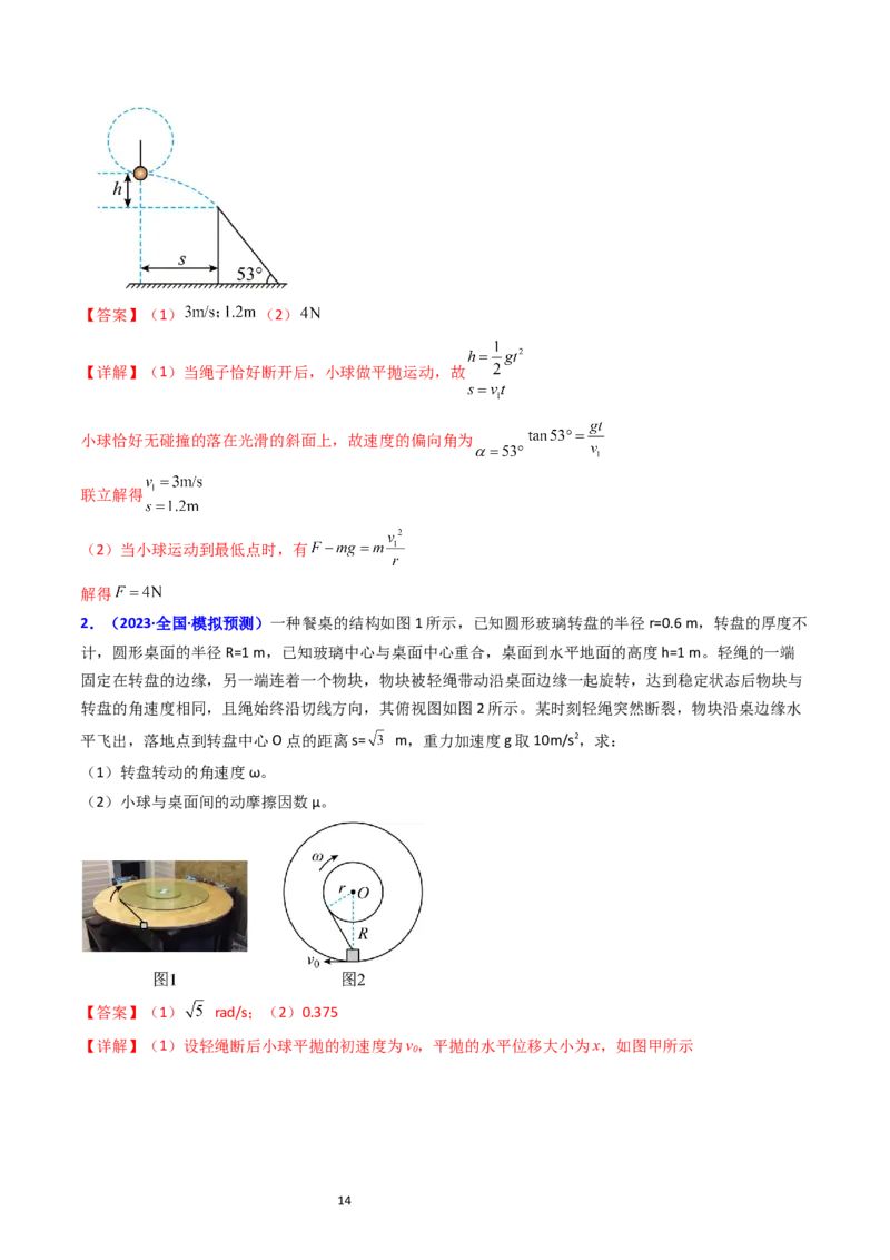 考点17平抛运动、圆周运动热点问题分析（核心考点精讲精练）-备战2024年高考物理一轮复习考点帮（新高考专用）（解析版）_新高考复习资料_2024新高考复习资料_一轮复习资料