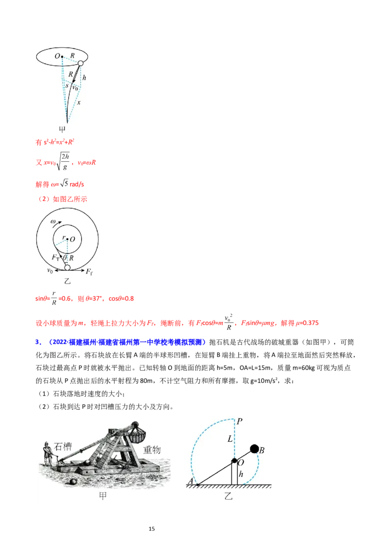 考点17平抛运动、圆周运动热点问题分析（核心考点精讲精练）-备战2024年高考物理一轮复习考点帮（新高考专用）（解析版）_新高考复习资料_2024新高考复习资料_一轮复习资料