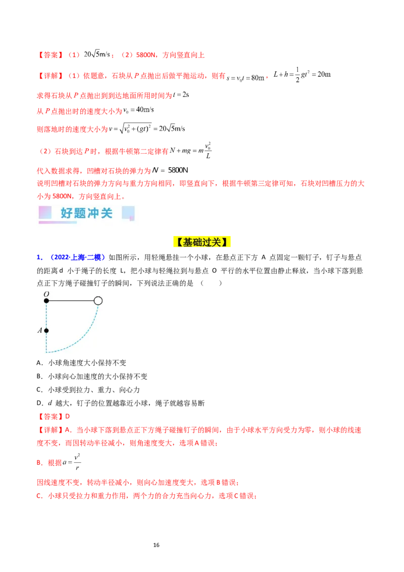 考点17平抛运动、圆周运动热点问题分析（核心考点精讲精练）-备战2024年高考物理一轮复习考点帮（新高考专用）（解析版）_新高考复习资料_2024新高考复习资料_一轮复习资料