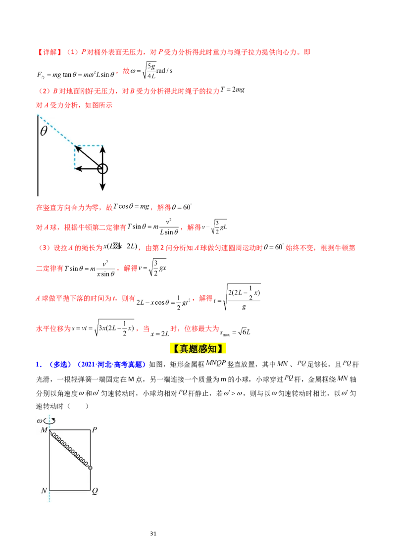 考点17平抛运动、圆周运动热点问题分析（核心考点精讲精练）-备战2024年高考物理一轮复习考点帮（新高考专用）（解析版）_新高考复习资料_2024新高考复习资料_一轮复习资料