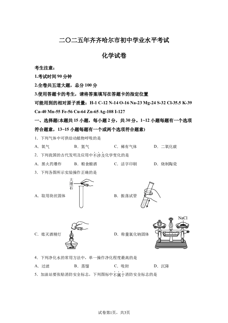 2025年黑龙江省齐齐哈尔市中考化学真题_5.2015-2025年中考化学_5.2025各省市化学_黑龙江
