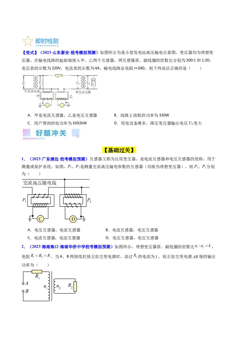 考点54理想变压器和远距离输电（核心考点精讲+分层精练)原卷版_新高考复习资料_2024新高考复习资料_一轮复习资料_完备战2024年高考物理一轮复习考点帮（新高考专用）