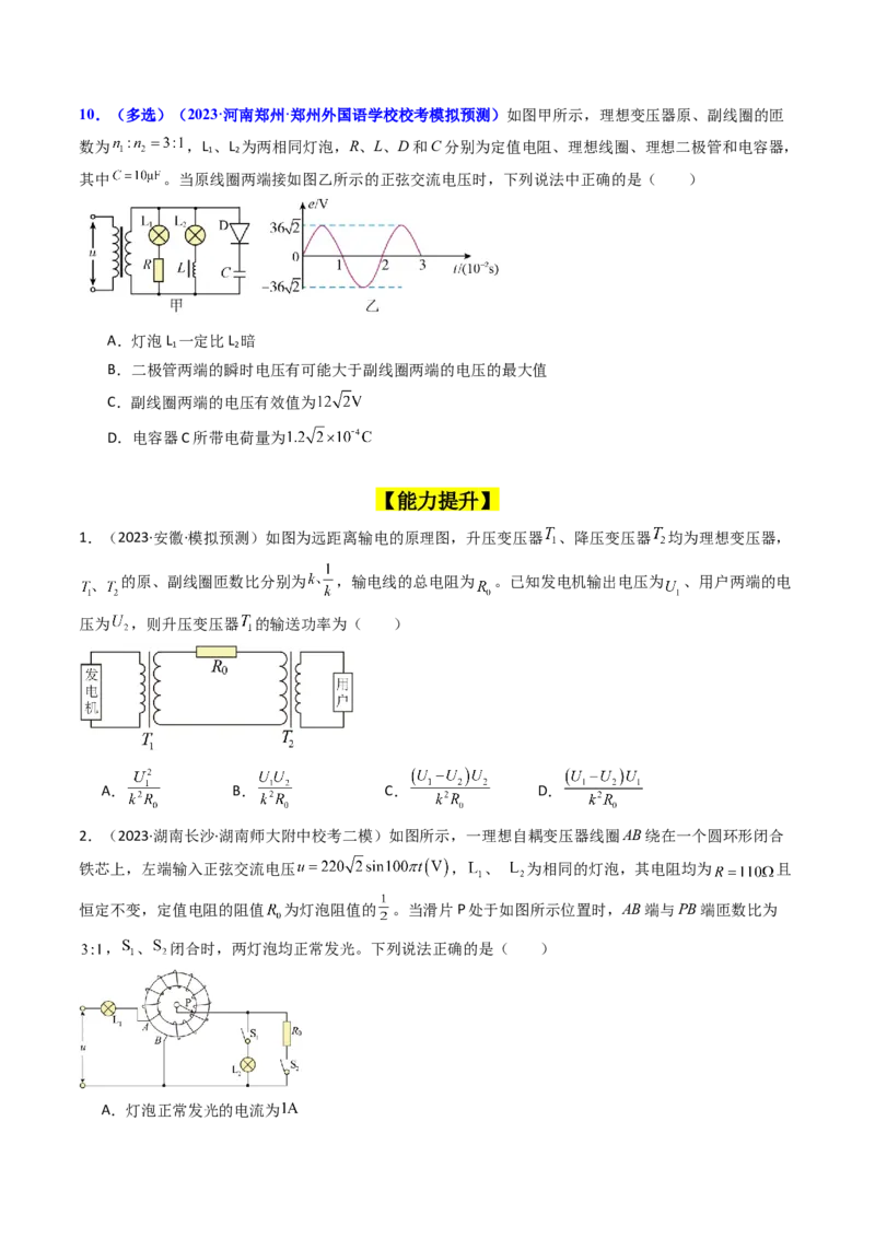 考点54理想变压器和远距离输电（核心考点精讲+分层精练)原卷版_新高考复习资料_2024新高考复习资料_一轮复习资料_完备战2024年高考物理一轮复习考点帮（新高考专用）