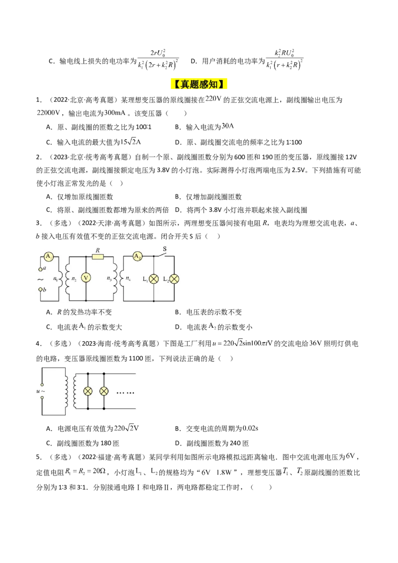 考点54理想变压器和远距离输电（核心考点精讲+分层精练)原卷版_新高考复习资料_2024新高考复习资料_一轮复习资料_完备战2024年高考物理一轮复习考点帮（新高考专用）