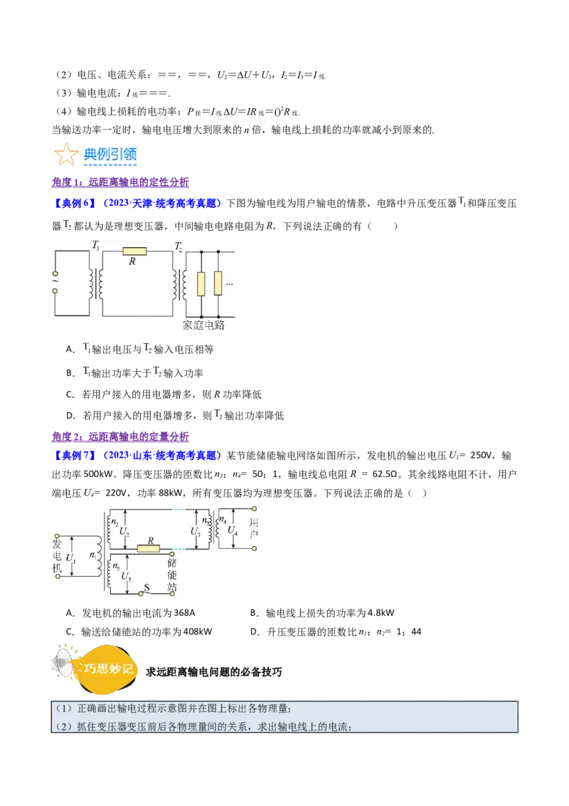 考点54理想变压器和远距离输电（核心考点精讲+分层精练)原卷版_新高考复习资料_2024新高考复习资料_一轮复习资料_完备战2024年高考物理一轮复习考点帮（新高考专用）