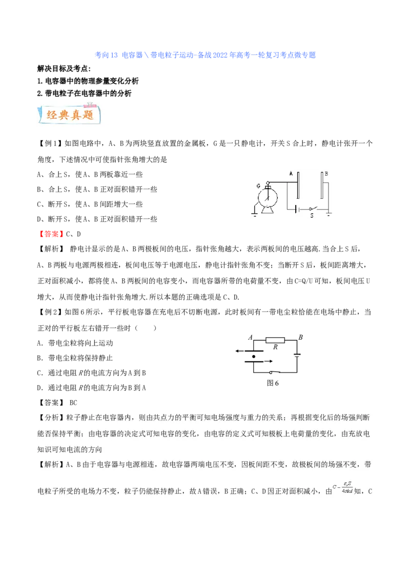 考向16电容器＼带电粒子的运动-备战2022年高考物理一轮复习考点微专题_新高考复习资料_2022年新高考复习资料_备战2022年高考物理一轮复习考点微专题