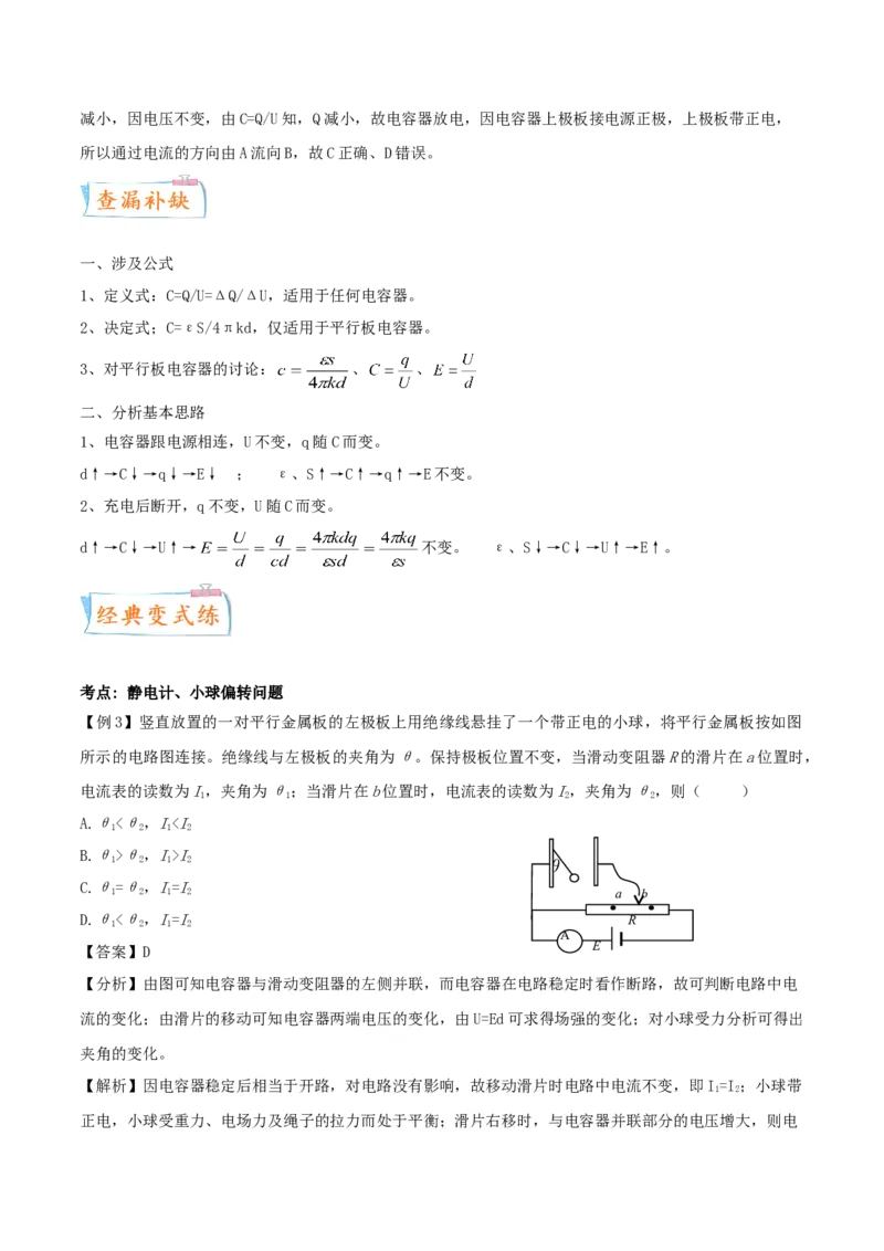 考向16电容器＼带电粒子的运动-备战2022年高考物理一轮复习考点微专题_新高考复习资料_2022年新高考复习资料_备战2022年高考物理一轮复习考点微专题
