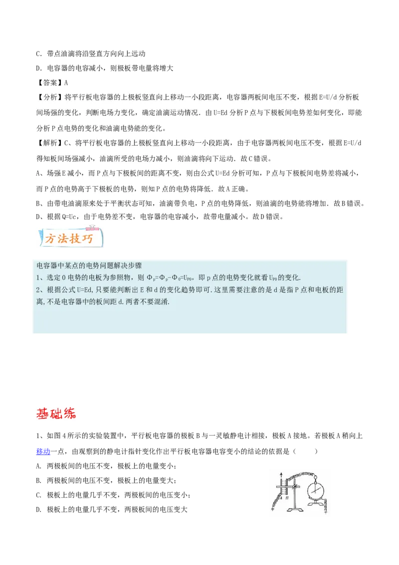 考向16电容器＼带电粒子的运动-备战2022年高考物理一轮复习考点微专题_新高考复习资料_2022年新高考复习资料_备战2022年高考物理一轮复习考点微专题