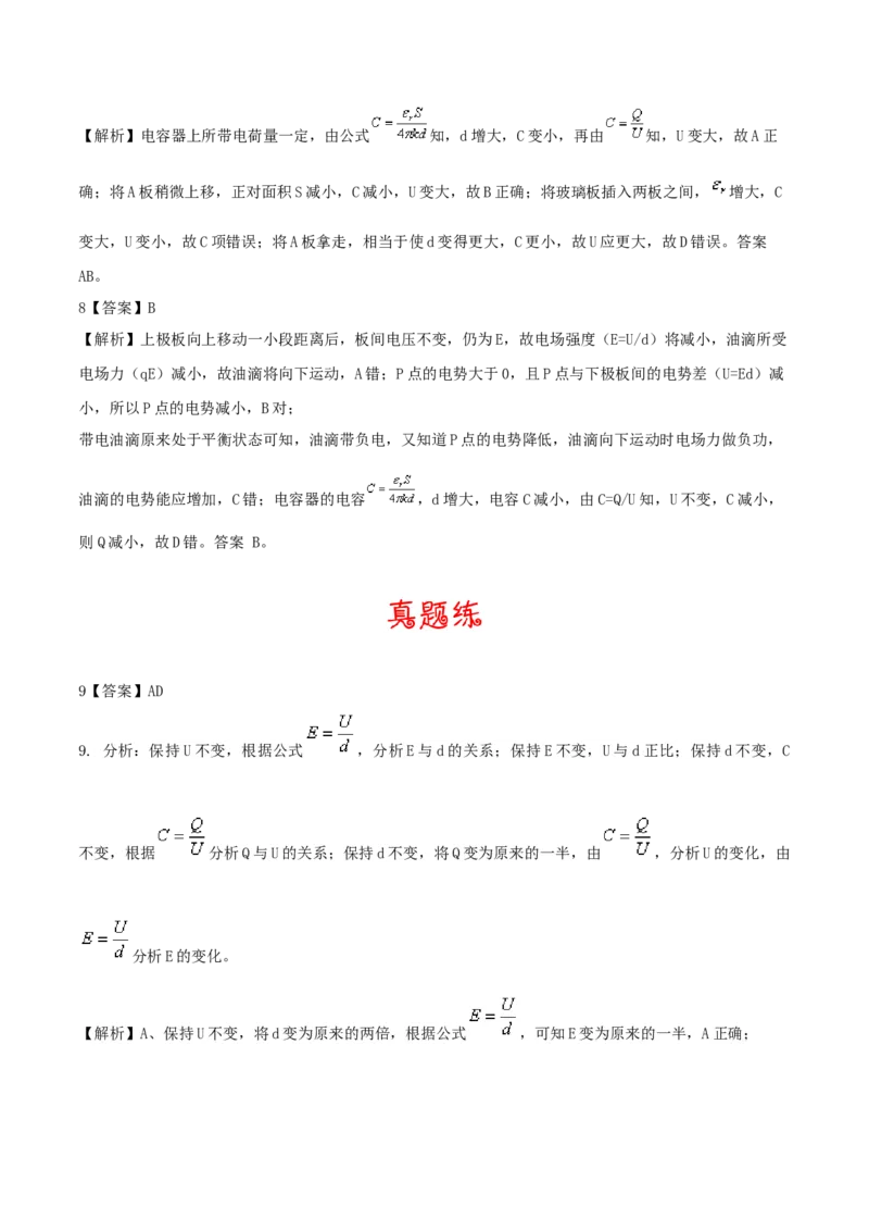 考向16电容器＼带电粒子的运动-备战2022年高考物理一轮复习考点微专题_新高考复习资料_2022年新高考复习资料_备战2022年高考物理一轮复习考点微专题