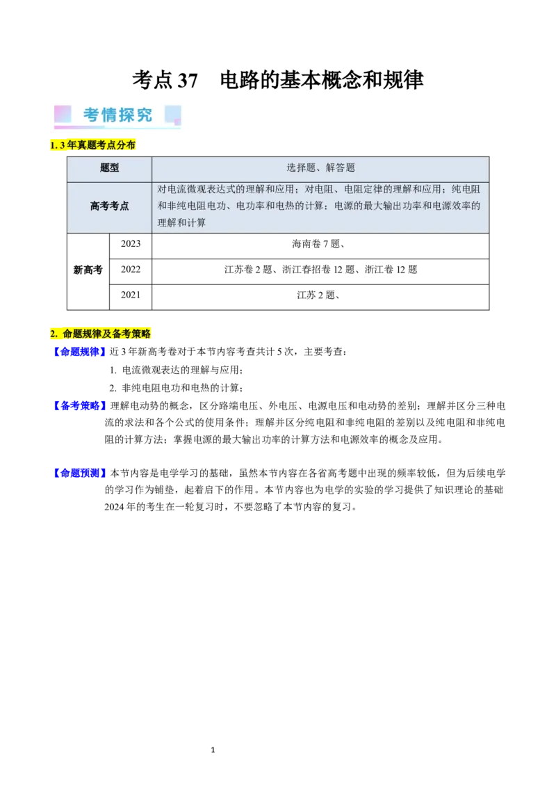 考点37电路的基本概念和规律（核心考点精讲+分层精练）（原卷版）_新高考复习资料_2024新高考复习资料_一轮复习资料_完备战2024年高考物理一轮复习考点帮（新高考专用）