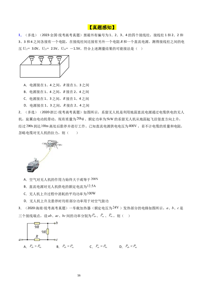 考点37电路的基本概念和规律（核心考点精讲+分层精练）（原卷版）_新高考复习资料_2024新高考复习资料_一轮复习资料_完备战2024年高考物理一轮复习考点帮（新高考专用）