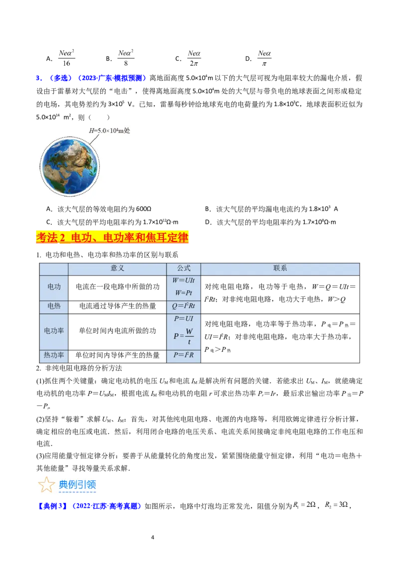 考点37电路的基本概念和规律（核心考点精讲+分层精练）（原卷版）_新高考复习资料_2024新高考复习资料_一轮复习资料_完备战2024年高考物理一轮复习考点帮（新高考专用）