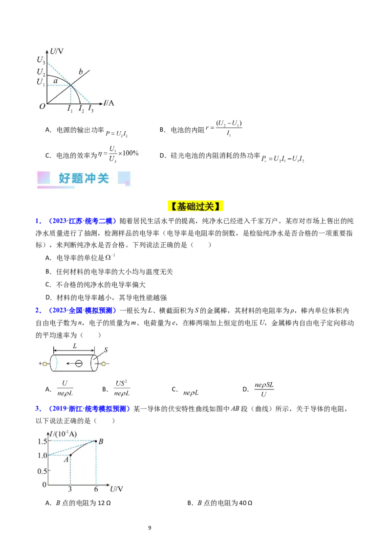 考点37电路的基本概念和规律（核心考点精讲+分层精练）（原卷版）_新高考复习资料_2024新高考复习资料_一轮复习资料_完备战2024年高考物理一轮复习考点帮（新高考专用）