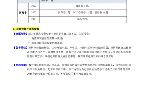 考点37电路的基本概念和规律（核心考点精讲+分层精练）（原卷版）_新高考复习资料_2024新高考复习资料_一轮复习资料_完备战2024年高考物理一轮复习考点帮（新高考专用）