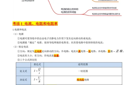 考点37电路的基本概念和规律（核心考点精讲+分层精练）（原卷版）_新高考复习资料_2024新高考复习资料_一轮复习资料_完备战2024年高考物理一轮复习考点帮（新高考专用）