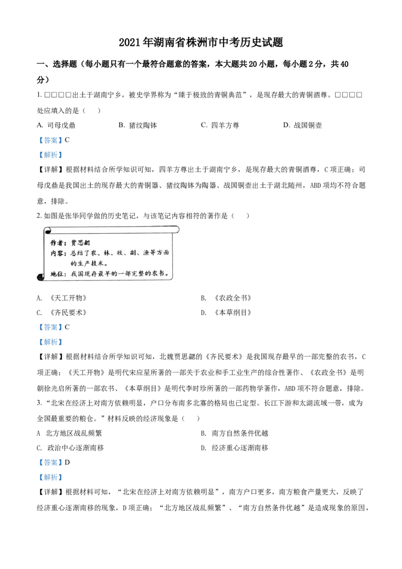 湖南省株洲市2021年中考历史试题（解析版）_6.2015-2025年中考历史_2.历史中考真题2015-2024年_2021中考历史真题102份_株洲历史