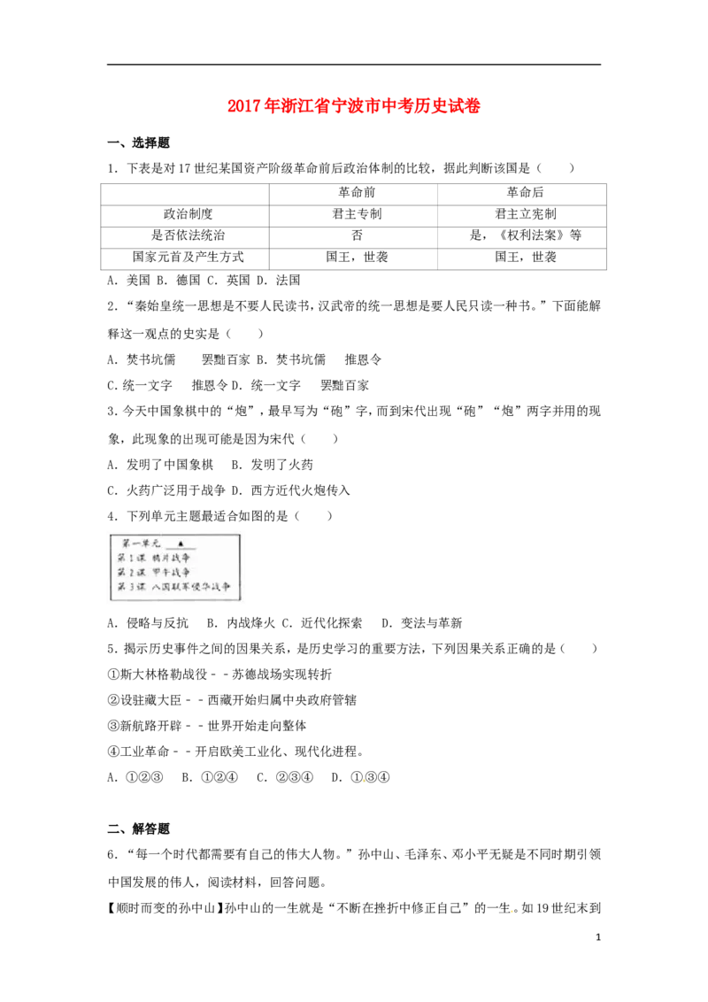 浙江省宁波市2017年中考历史真题试题（含解析）_6.2015-2025年中考历史_2.历史中考真题2015-2024年_2017年全国中考历史152份