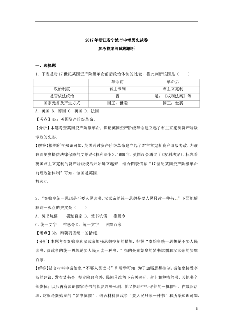 浙江省宁波市2017年中考历史真题试题（含解析）_6.2015-2025年中考历史_2.历史中考真题2015-2024年_2017年全国中考历史152份