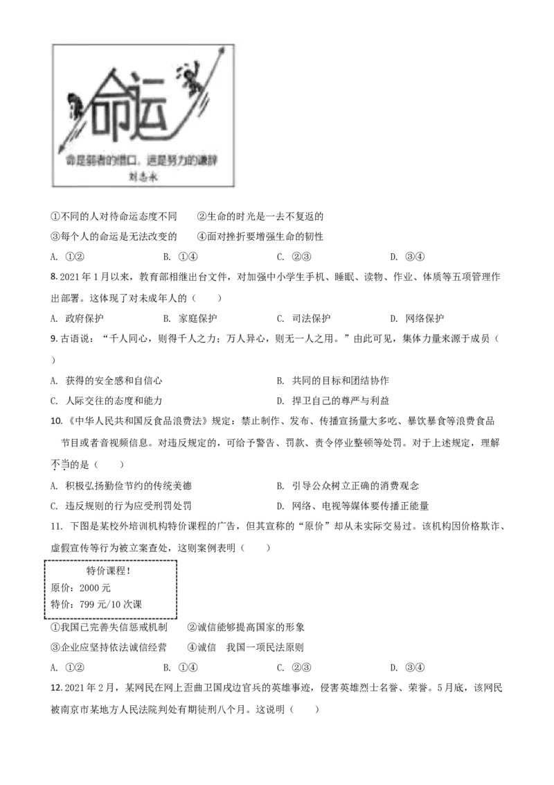 江苏省苏州市2021年中考道德与法治真题（原卷版）_7.2015-2025年中考道法_2.政治中考真题2015-2024年_2021政治真题84份_苏州政治