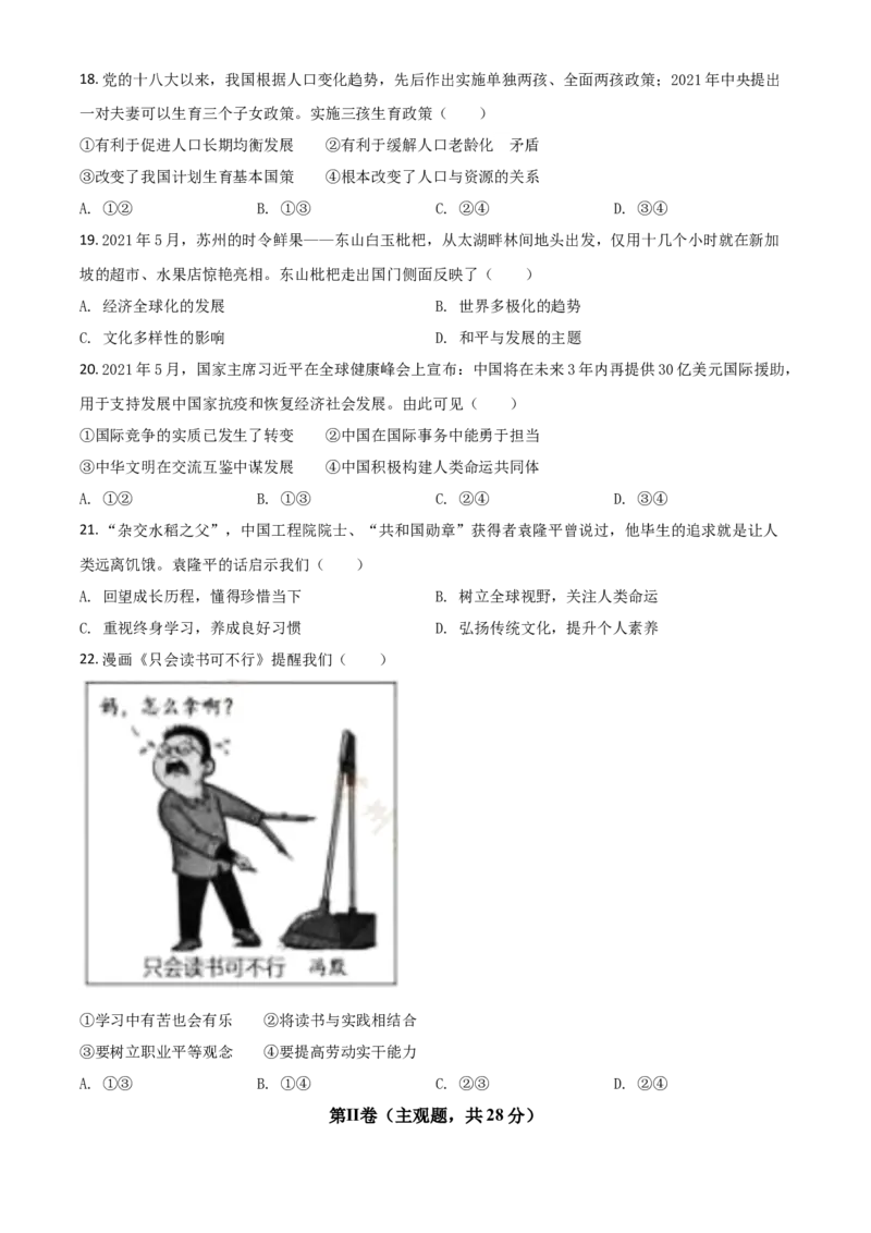 江苏省苏州市2021年中考道德与法治真题（原卷版）_7.2015-2025年中考道法_2.政治中考真题2015-2024年_2021政治真题84份_苏州政治