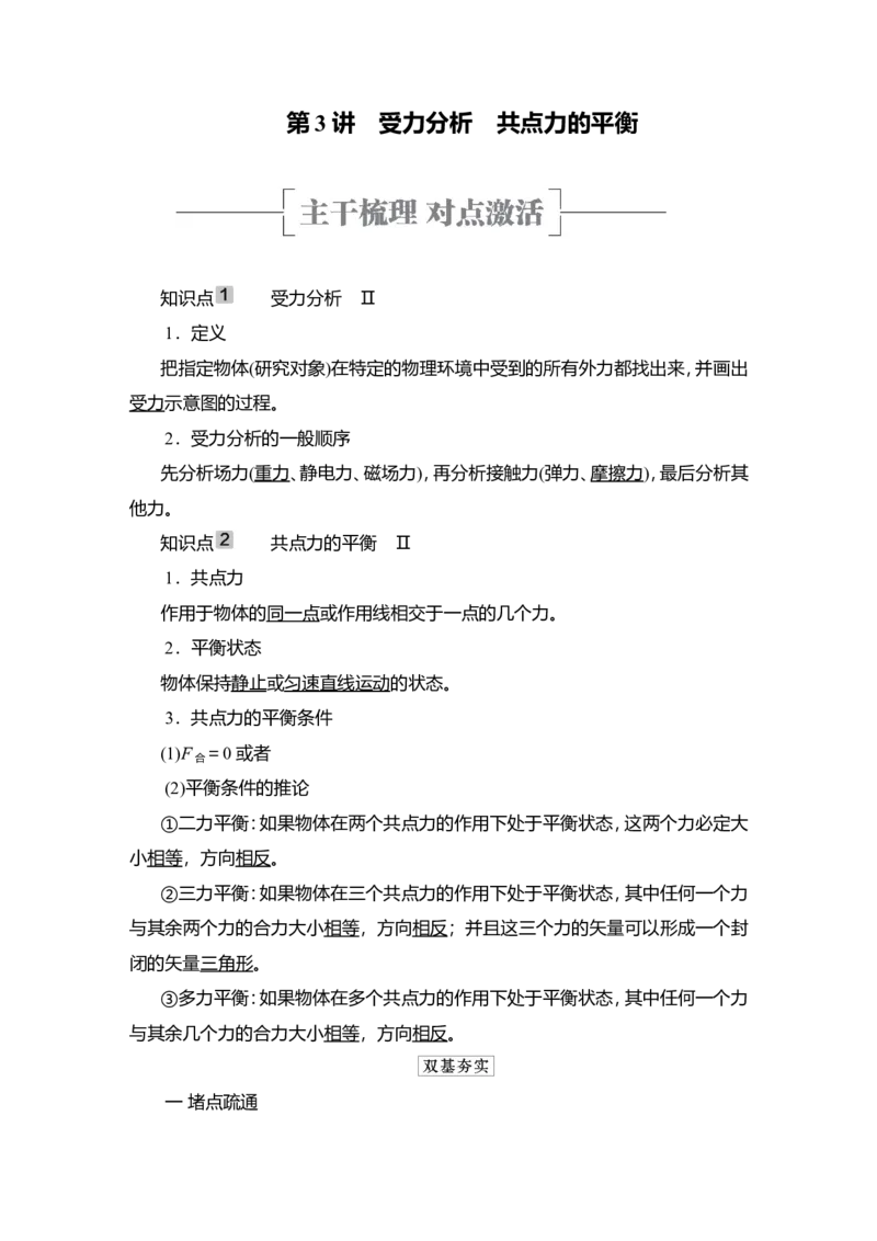 第3讲　受力分析　共点力的平衡教案_新高考复习资料_2022年新高考复习资料_2022届一轮复习讲练结合_第2章相互作用_第3讲　受力分析　共点力的平衡