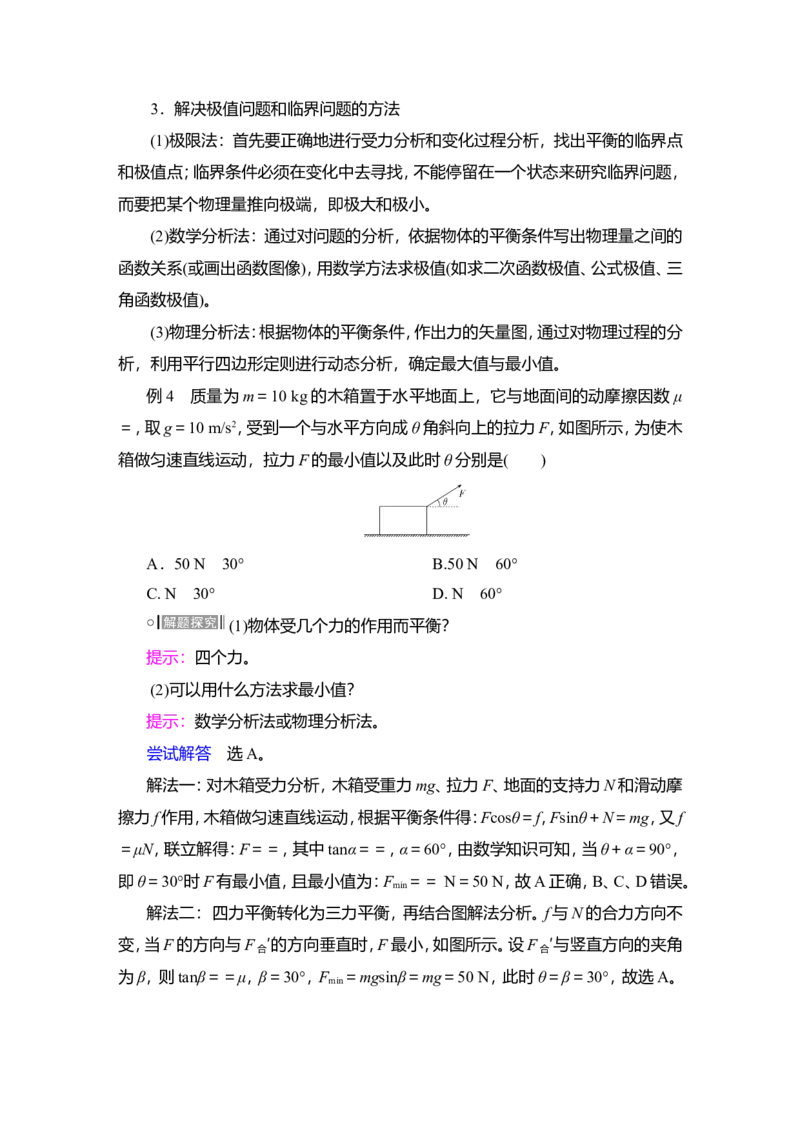 第3讲　受力分析　共点力的平衡教案_新高考复习资料_2022年新高考复习资料_2022届一轮复习讲练结合_第2章相互作用_第3讲　受力分析　共点力的平衡