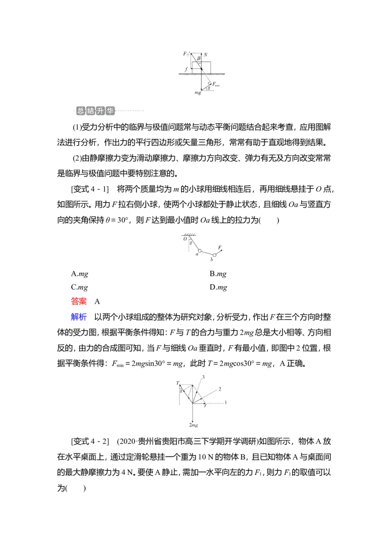 第3讲　受力分析　共点力的平衡教案_新高考复习资料_2022年新高考复习资料_2022届一轮复习讲练结合_第2章相互作用_第3讲　受力分析　共点力的平衡