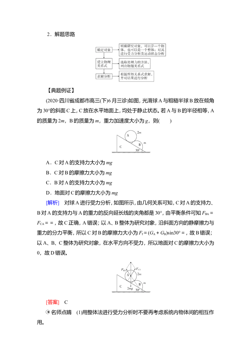 第3讲　受力分析　共点力的平衡教案_新高考复习资料_2022年新高考复习资料_2022届一轮复习讲练结合_第2章相互作用_第3讲　受力分析　共点力的平衡