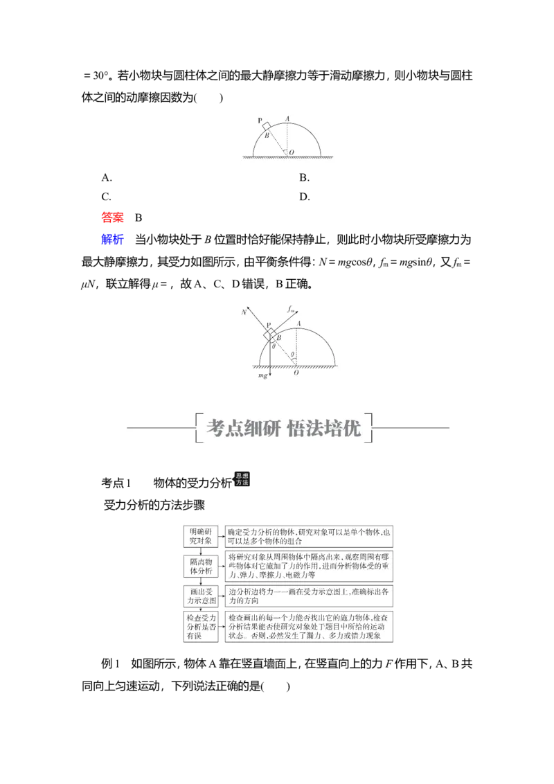 第3讲　受力分析　共点力的平衡教案_新高考复习资料_2022年新高考复习资料_2022届一轮复习讲练结合_第2章相互作用_第3讲　受力分析　共点力的平衡