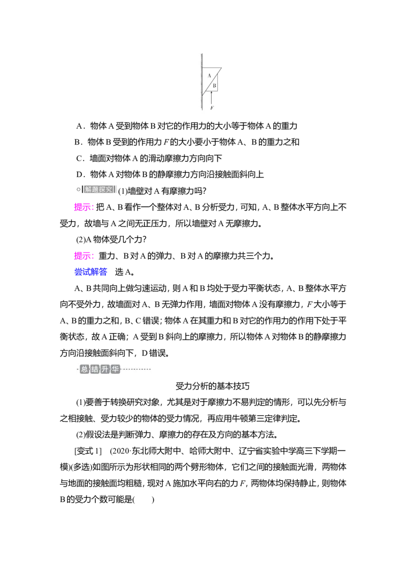 第3讲　受力分析　共点力的平衡教案_新高考复习资料_2022年新高考复习资料_2022届一轮复习讲练结合_第2章相互作用_第3讲　受力分析　共点力的平衡