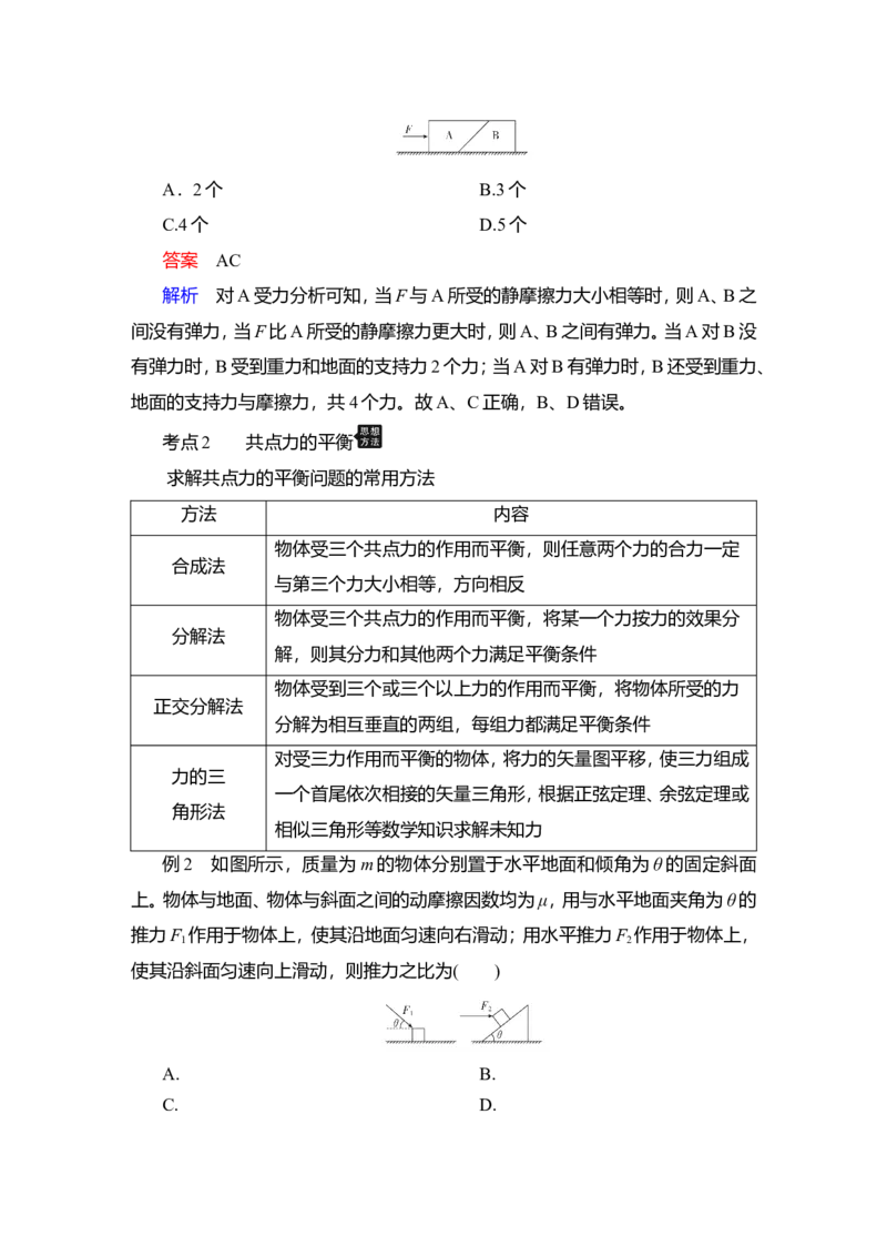 第3讲　受力分析　共点力的平衡教案_新高考复习资料_2022年新高考复习资料_2022届一轮复习讲练结合_第2章相互作用_第3讲　受力分析　共点力的平衡
