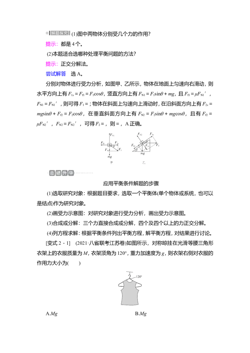 第3讲　受力分析　共点力的平衡教案_新高考复习资料_2022年新高考复习资料_2022届一轮复习讲练结合_第2章相互作用_第3讲　受力分析　共点力的平衡