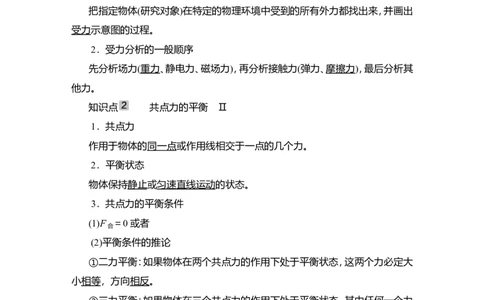 第3讲　受力分析　共点力的平衡教案_新高考复习资料_2022年新高考复习资料_2022届一轮复习讲练结合_第2章相互作用_第3讲　受力分析　共点力的平衡