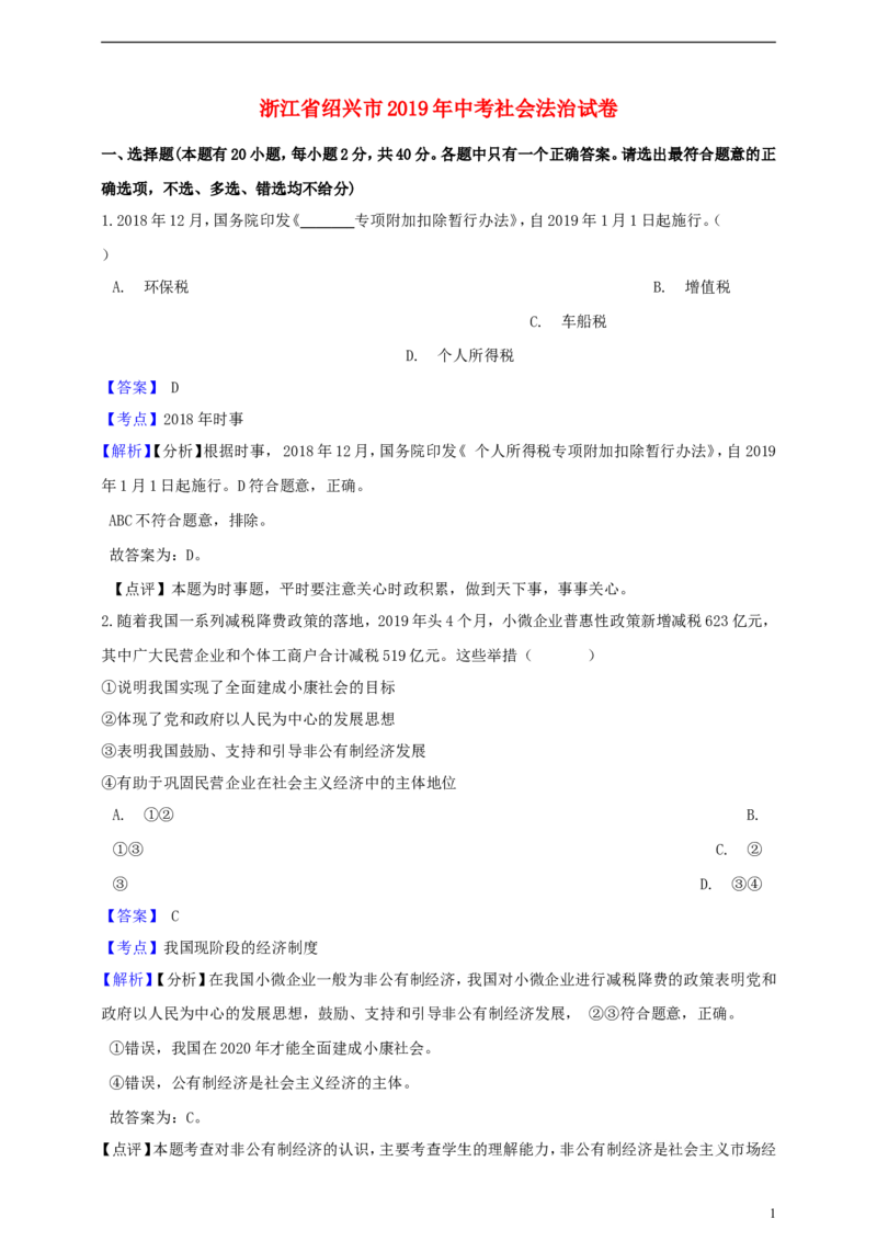 浙江省绍兴市2019年中考社会法治真题试题（含解析）_6.2015-2025年中考历史_2.历史中考真题2015-2024年_2019年全国中考历史170份