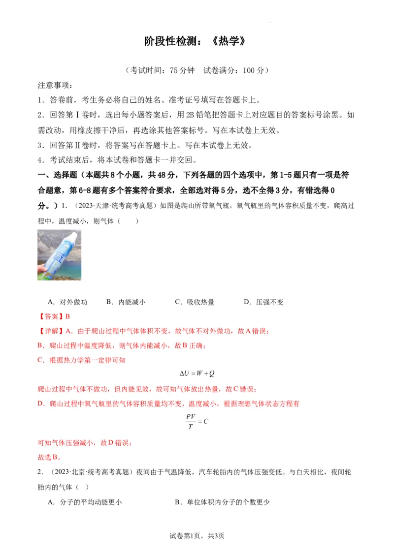 阶段性检测《热学》（解析版）_新高考复习资料_2024新高考复习资料_一轮复习资料_完2024年高考物理一轮复习考点通关卷（新高考通用）_阶段性检测_热学、光学、近代物理