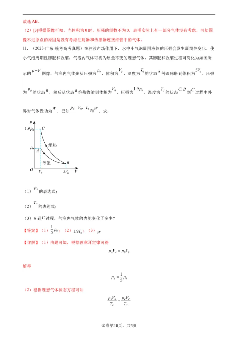 阶段性检测《热学》（解析版）_新高考复习资料_2024新高考复习资料_一轮复习资料_完2024年高考物理一轮复习考点通关卷（新高考通用）_阶段性检测_热学、光学、近代物理